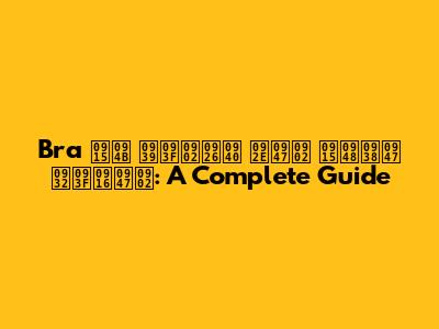 Bra को हिंदी में कैसे लिखें: A Complete Guide